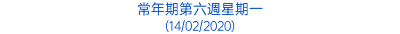 常年期第六週星期一 (14/02/2020)