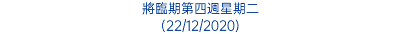 將臨期第四週星期二 (22/12/2020)