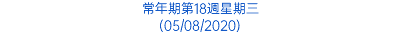 常年期第18週星期三 (05/08/2020)
