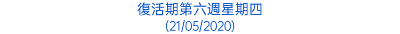 復活期第六週星期四 (21/05/2020)