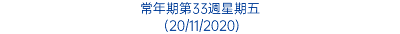 常年期第33週星期五 (20/11/2020)