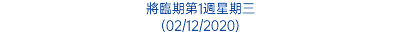 將臨期第1週星期三 (02/12/2020)