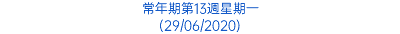 常年期第13週星期一 (29/06/2020)