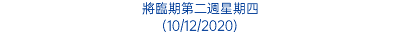 將臨期第二週星期四 (10/12/2020)