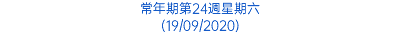 常年期第24週星期六 (19/09/2020)