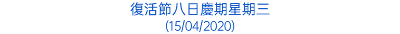 復活節八日慶期星期三 (15/04/2020)
