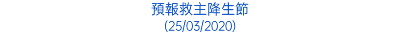 預報救主降生節 (25/03/2020)