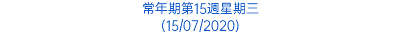 常年期第15週星期三 (15/07/2020)