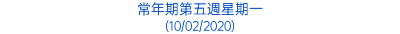 常年期第五週星期一 (10/02/2020)