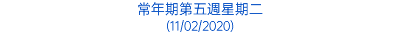 常年期第五週星期二 (11/02/2020)