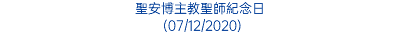 聖安博主教聖師紀念日 (07/12/2020)