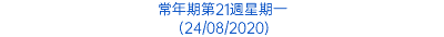 常年期第21週星期一 (24/08/2020)