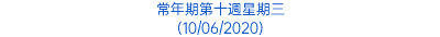 常年期第十週星期三 (10/06/2020)