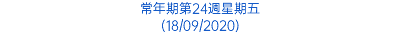 常年期第24週星期五 (18/09/2020)