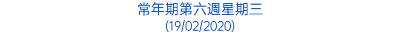 常年期第六週星期三 (19/02/2020)