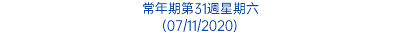 常年期第31週星期六 (07/11/2020)