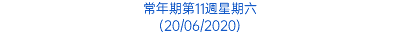 常年期第11週星期六 (20/06/2020)