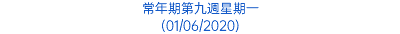 常年期第九週星期一 (01/06/2020)