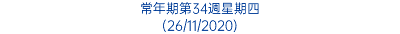 常年期第34週星期四 (26/11/2020)