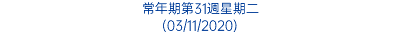 常年期第31週星期二 (03/11/2020)