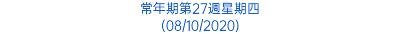 常年期第27週星期四 (08/10/2020)