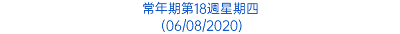 常年期第18週星期四 (06/08/2020)