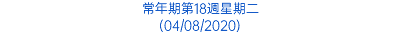 常年期第18週星期二 (04/08/2020)