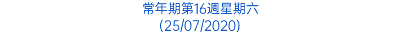 常年期第16週星期六 (25/07/2020)