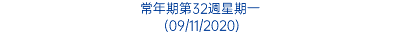 常年期第32週星期一 (09/11/2020)