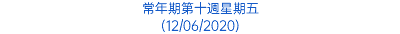 常年期第十週星期五 (12/06/2020)