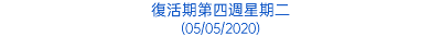 復活期第四週星期二 (05/05/2020)