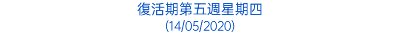 復活期第五週星期四 (14/05/2020)