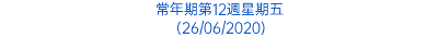 常年期第12週星期五 (26/06/2020)