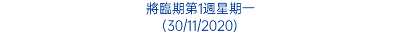 將臨期第1週星期一 (30/11/2020)
