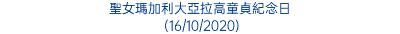 聖女瑪加利大亞拉高童貞紀念日 (16/10/2020)