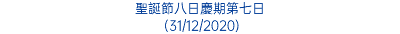 聖誕節八日慶期第七日 (31/12/2020)