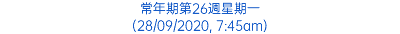 常年期第26週星期一 (28/09/2020, 7:45am)