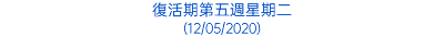 復活期第五週星期二 (12/05/2020)