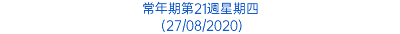 常年期第21週星期四 (27/08/2020)