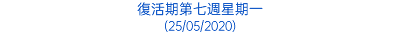 復活期第七週星期一 (25/05/2020)