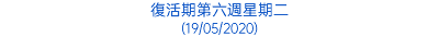 復活期第六週星期二 (19/05/2020)