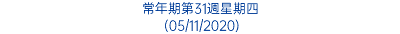 常年期第31週星期四 (05/11/2020)