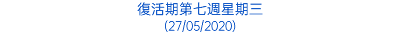 復活期第七週星期三 (27/05/2020)