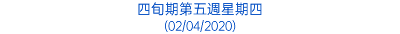 四旬期第五週星期四 (02/04/2020)