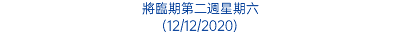 將臨期第二週星期六 (12/12/2020)