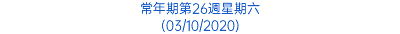 常年期第26週星期六 (03/10/2020)