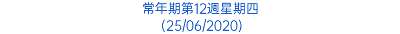 常年期第12週星期四 (25/06/2020)