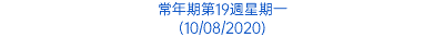 常年期第19週星期一 (10/08/2020)