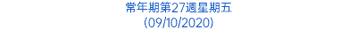 常年期第27週星期五 (09/10/2020)