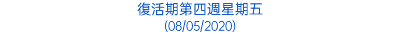 復活期第四週星期五 (08/05/2020)